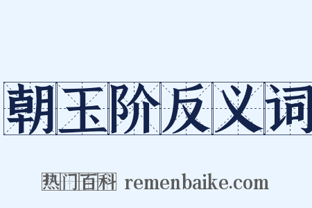 朝玉阶反义词是什么意思的图片